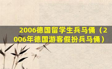 2006德国留学生兵马俑（2006年德国游客假扮兵马俑）