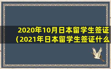 2020年10月日本留学生签证（2021年日本留学生签证什么时候恢复）