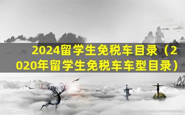 2024留学生免税车目录（2020年留学生免税车车型目录）