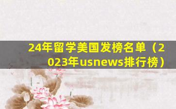24年留学美国发榜名单（2023年usnews排行榜）