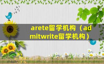 arete留学机构（admitwrite留学机构）