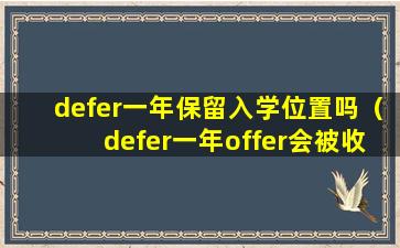 defer一年保留入学位置吗（defer一年offer会被收走吗）
