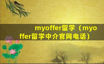 myoffer留学（myoffer留学中介官网电话）