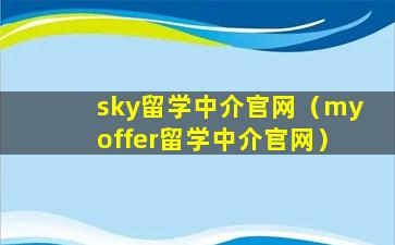 sky留学中介官网（myoffer留学中介官网）