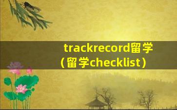 trackrecord留学（留学checklist）