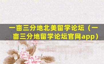 一亩三分地北美留学论坛（一亩三分地留学论坛官网app）