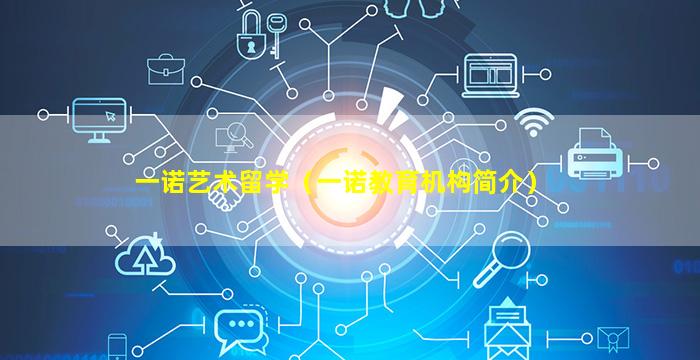 一诺艺术留学（一诺教育机构简介）