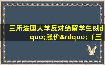 三所法国大学反对给留学生“涨价”（三所法国大学反对给留学生）