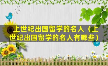 上世纪出国留学的名人（上世纪出国留学的名人有哪些）