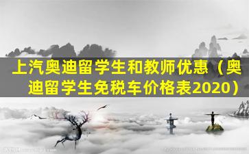 上汽奥迪留学生和教师优惠（奥迪留学生免税车价格表2020）