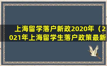 上海留学落户新政2020年（2021年上海留学生落户政策最新）