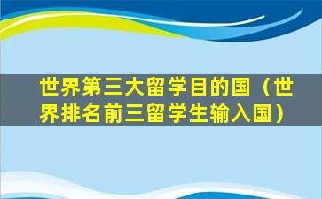 世界第三大留学目的国（世界排名前三留学生输入国）