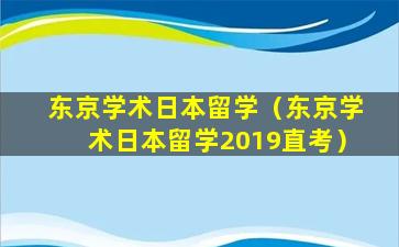 东京学术日本留学（东京学术日本留学2019直考）
