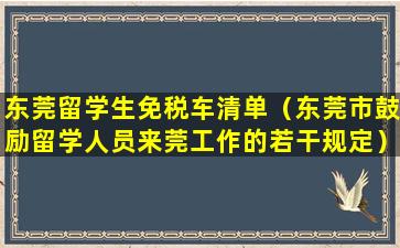 东莞留学生免税车清单（东莞市鼓励留学人员来莞工作的若干规定）