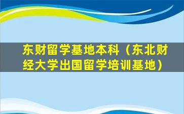 东财留学基地本科（东北财经大学出国留学培训基地）