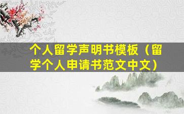 个人留学声明书模板（留学个人申请书范文中文）