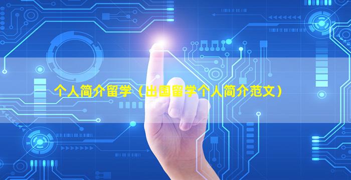 个人简介留学（出国留学个人简介范文）