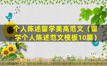 个人陈述留学美高范文（留学个人陈述范文模板10篇）