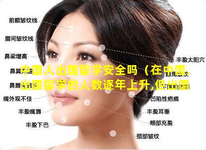 中国人出国留学安全吗（在中国,出国留学的人数逐年上升,但出国留学却不见得）