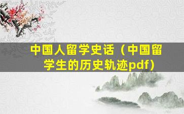 中国人留学史话（中国留学生的历史轨迹pdf）