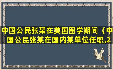 中国公民张某在美国留学期间（中国公民张某在国内某单位任职,2019年取得收入如下）