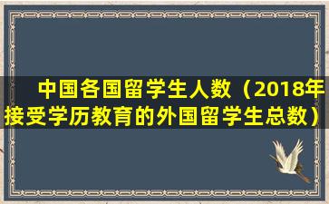 中国各国留学生人数（2018年接受学历教育的外国留学生总数）