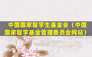 中国国家留学生基金会（中国国家留学基金管理委员会网站）