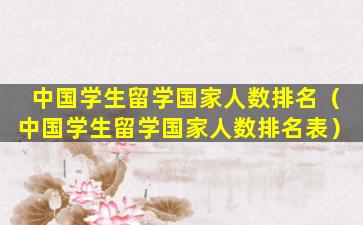 中国学生留学国家人数排名（中国学生留学国家人数排名表）
