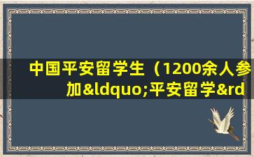 中国平安留学生（1200余人参加“平安留学”出国留学行前培训会）