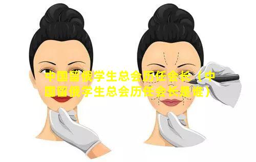 中国留俄学生总会历任会长（中国留俄学生总会历任会长是谁）