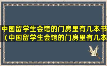 中国留学生会馆的门房里有几本书（中国留学生会馆的门房里有几本书买,有时还值得去一转）