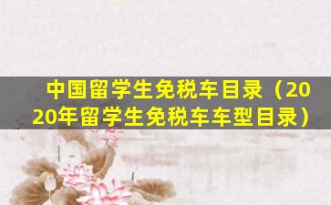 中国留学生免税车目录（2020年留学生免税车车型目录）