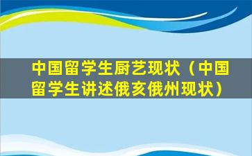 中国留学生厨艺现状（中国留学生讲述俄亥俄州现状）