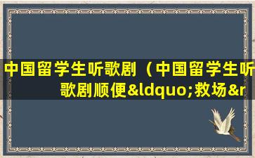 中国留学生听歌剧（中国留学生听歌剧顺便“救场”引热议）