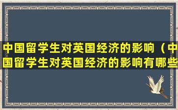 中国留学生对英国经济的影响（中国留学生对英国经济的影响有哪些）