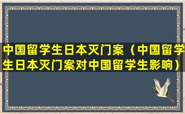 中国留学生日本灭门案（中国留学生日本灭门案对中国留学生影响）