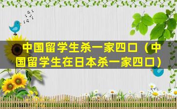 中国留学生杀一家四口（中国留学生在日本杀一家四口）