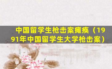 中国留学生枪击案瘫痪（1991年中国留学生大学枪击案）