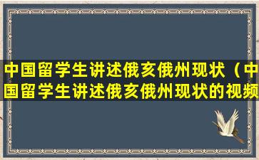 中国留学生讲述俄亥俄州现状（中国留学生讲述俄亥俄州现状的视频）