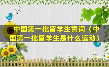 中国第一批留学生誓词（中国第一批留学生是什么运动）