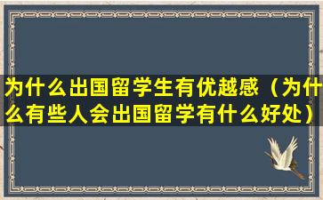 为什么出国留学生有优越感（为什么有些人会出国留学有什么好处）