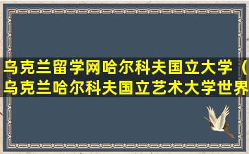 乌克兰留学网哈尔科夫国立大学（乌克兰哈尔科夫国立艺术大学世界排名）