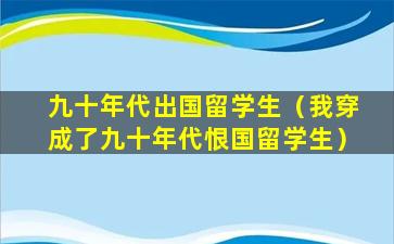 九十年代出国留学生（我穿成了九十年代恨国留学生）