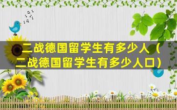 二战德国留学生有多少人（二战德国留学生有多少人口）