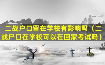 二战户口留在学校有影响吗（二战户口在学校可以在回家考试吗）