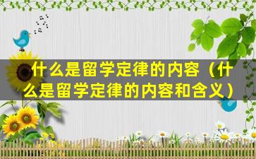 什么是留学定律的内容（什么是留学定律的内容和含义）