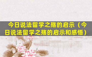 今日说法留学之殇的启示（今日说法留学之殇的启示和感悟）
