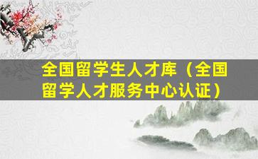 全国留学生人才库（全国留学人才服务中心认证）
