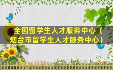 全国留学生人才服务中心（烟台市留学生人才服务中心）