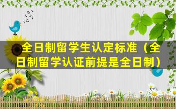 全日制留学生认定标准（全日制留学认证前提是全日制）